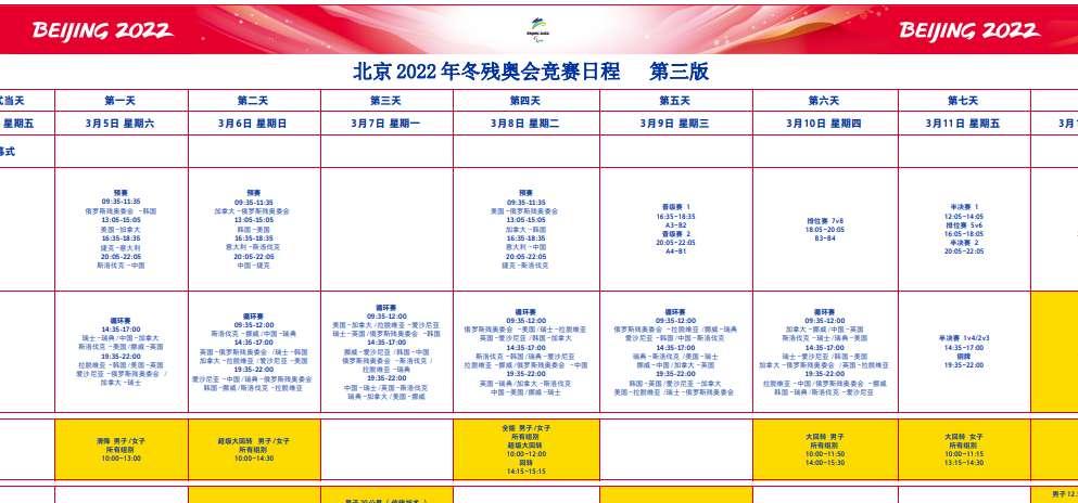 2022北京冬殘奧會(huì)賽程表超全 2022北京冬殘奧會(huì)完整賽程 2022北京冬殘奧會(huì)賽程表超全 2022北京冬殘奧會(huì)完整賽程