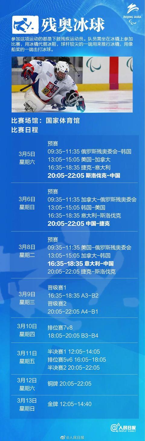 3月10日北京冬殘奧會賽程表 北京冬殘奧會3月10賽程