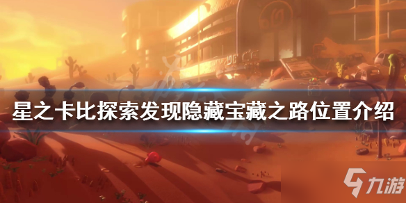 《星之卡比探索發(fā)現(xiàn)》寶藏之路在哪?隱藏寶藏之路位置介紹