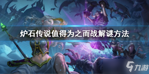 《爐石傳說》值得為之而戰(zhàn)解謎方法 值得為之而戰(zhàn)解謎攻略大全來了