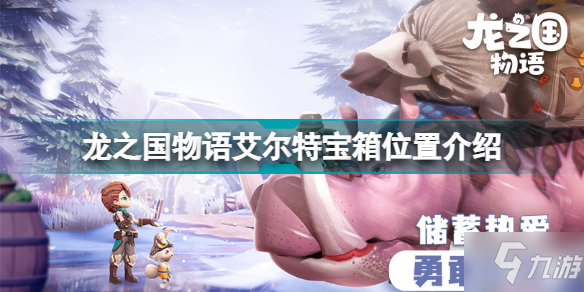 龍之國物語艾爾特寶箱在哪 龍之國物語艾爾特寶箱位置介紹