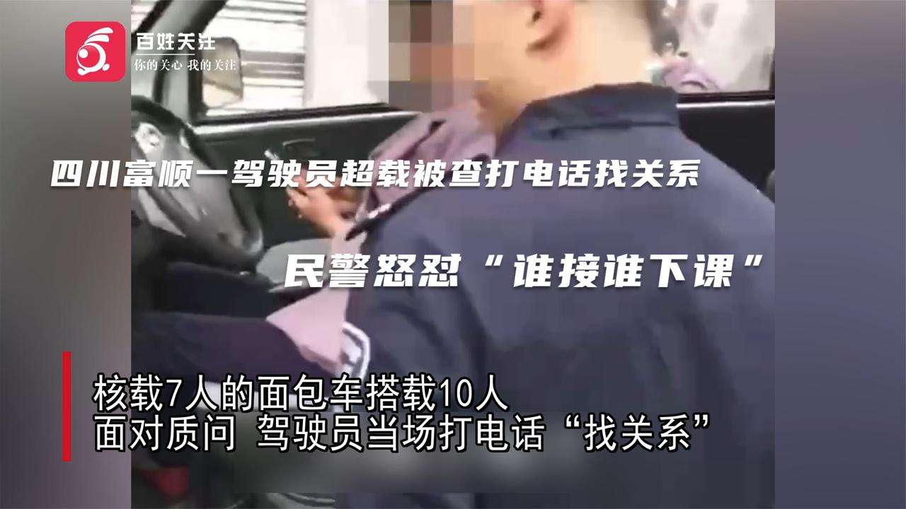 哪個(gè)接你電話哪個(gè)就下課 司機(jī)超載打電話找關(guān)系遭民警怒懟 哪個(gè)接你電話哪個(gè)就下課 司機(jī)超載打電話找關(guān)系遭民警怒懟