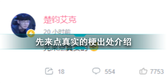 先來點(diǎn)真實(shí)的是什么梗 先來點(diǎn)真實(shí)的梗出處介紹