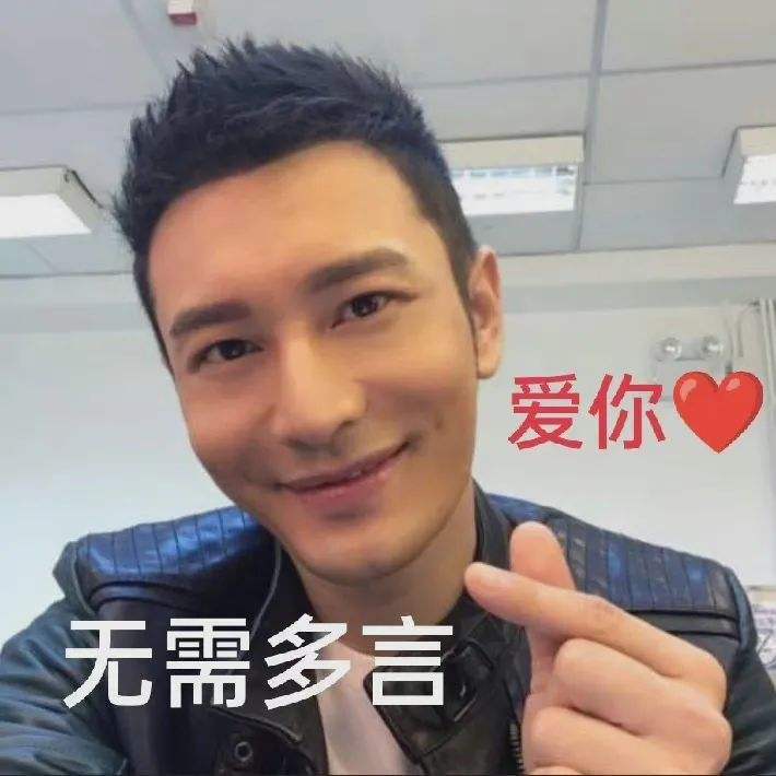 黃曉明表情包 黃曉明土味情話(huà)表情包圖片