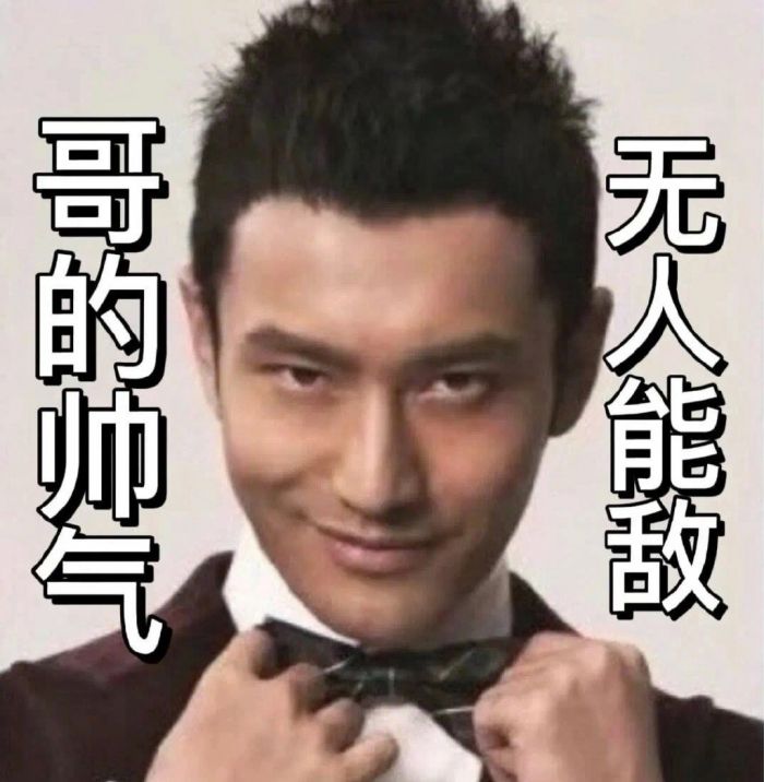 黃曉明表情包 黃曉明土味情話(huà)表情包圖片