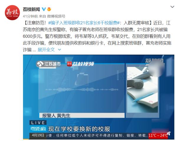注意了!騙子進(jìn)班級(jí)群收21名家長6000校服費(fèi)