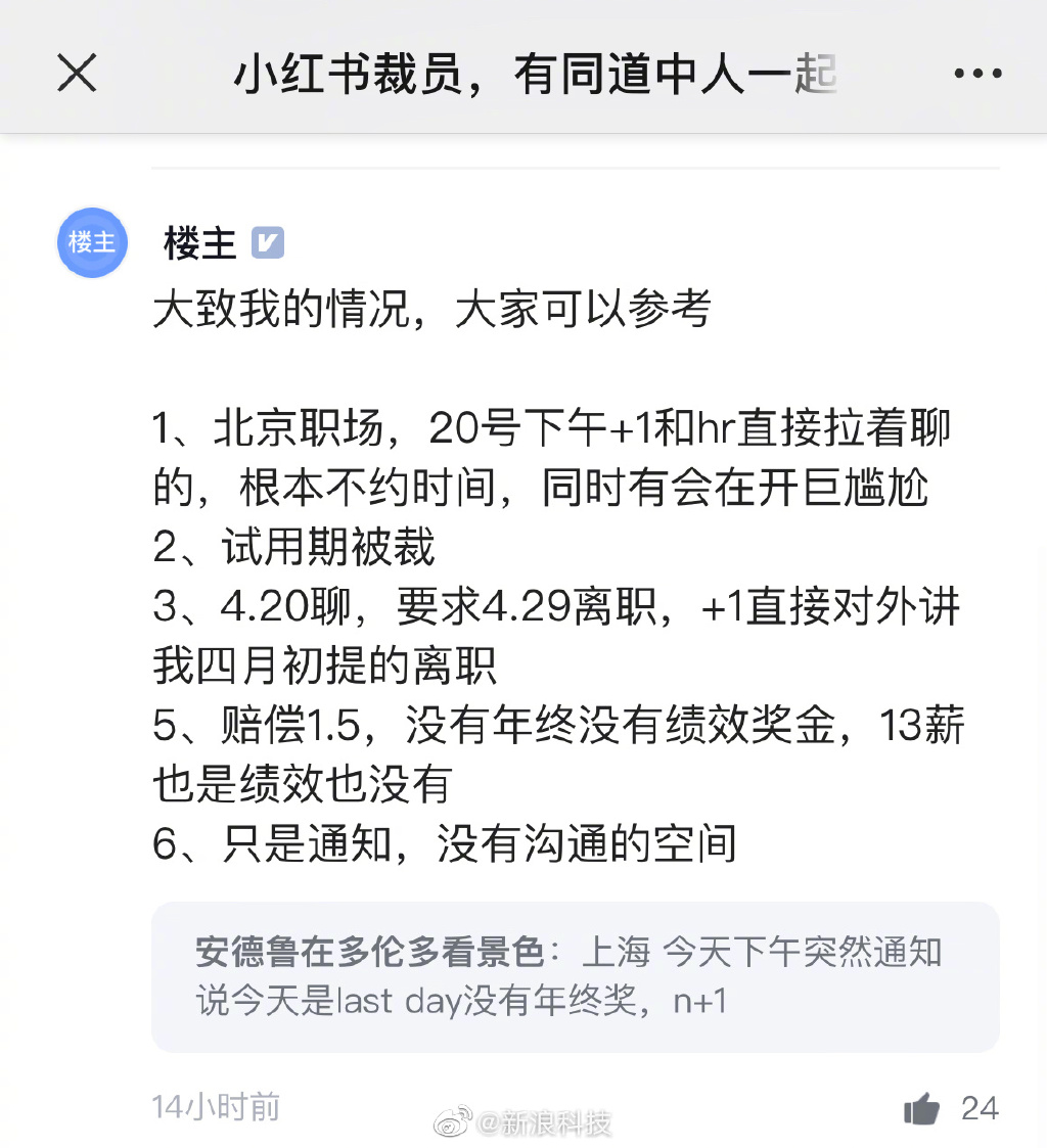 小紅書(shū)被曝整體裁員20% 小紅書(shū)被曝裁員賠償N+1但無(wú)年終獎(jiǎng) 小紅書(shū)被曝整體裁員20% 小紅書(shū)被曝裁員賠償N+1但無(wú)年終獎(jiǎng)