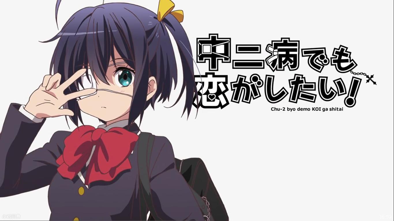 中二病