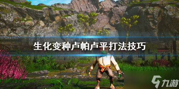 《生化變種》盧帕盧平怎么打?盧帕盧平打法技巧分享