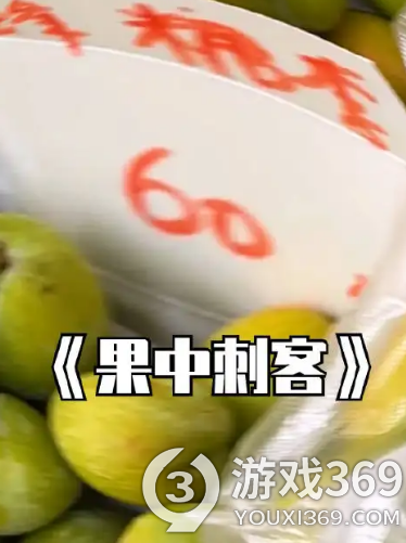 水果刺客是什么意思 水果刺客什么梗