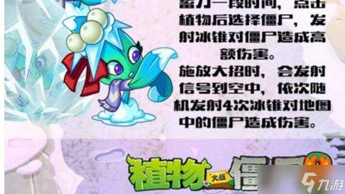 植物大戰(zhàn)僵尸2槲寄冰仙子怎么攻擊 槲寄冰仙子攻擊技巧