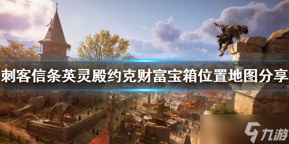 《刺客信條英靈殿》約克鑰匙在哪?約克財(cái)富寶箱位置地圖分享