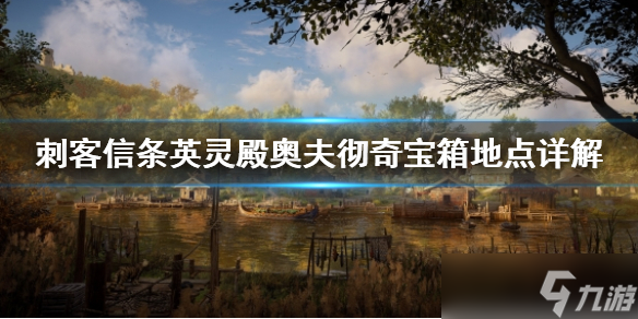 《刺客信條英靈殿》奧夫徹奇寶箱在哪?奧夫徹奇寶箱地點詳解