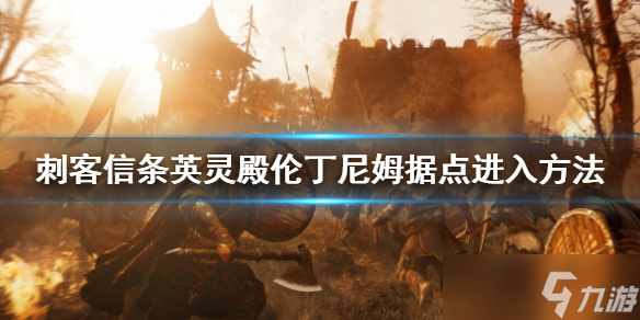 《刺客信條英靈殿》倫丁尼姆據(jù)點(diǎn)怎么進(jìn)?倫丁尼姆據(jù)點(diǎn)進(jìn)入方法介紹