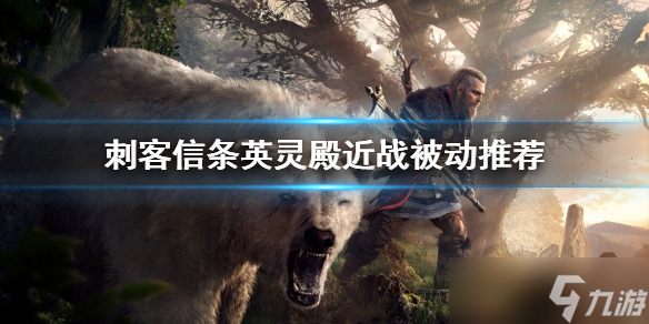 《刺客信條英靈殿》近戰(zhàn)被動(dòng)選哪個(gè)?近戰(zhàn)被動(dòng)推薦