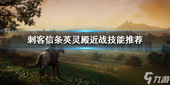 《刺客信條英靈殿》近戰(zhàn)技能怎么用?近戰(zhàn)技能推薦