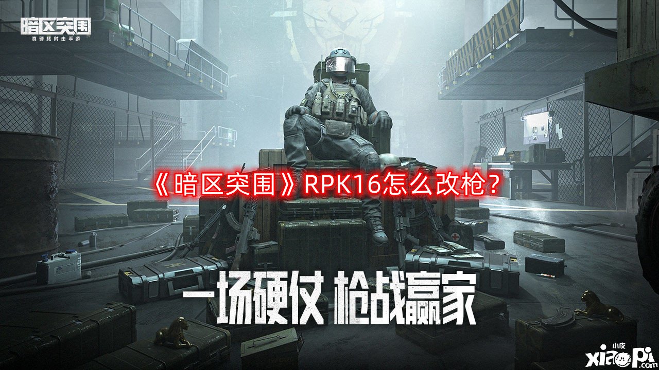 《暗區(qū)突圍》RPK16怎么改槍?RPK16改槍攻略