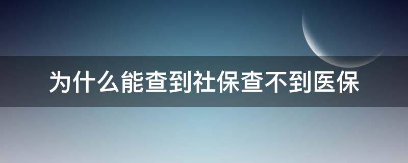 為什么能查到社保查不到醫(yī)保