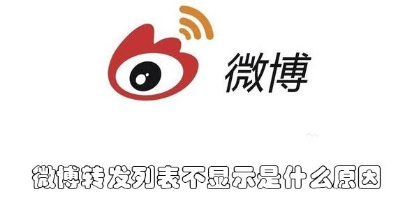 微博轉(zhuǎn)發(fā)列表不顯示是什么原因