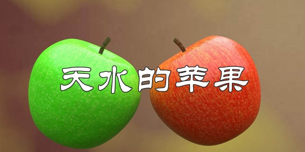 天水的蘋果梗的意思含義出處介紹