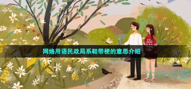 網(wǎng)絡(luò)用語(yǔ)民政局系鞋帶梗的意思介紹