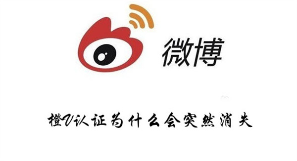 微博橙V認證為什么會突然消失
