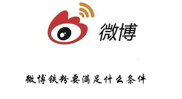 微博鐵粉怎么升級(jí)