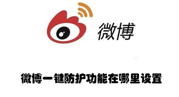 微博一鍵防護(hù)功能在哪里設(shè)置