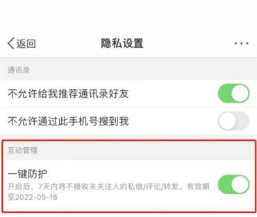 微博一鍵防護(hù)功能在哪里設(shè)置