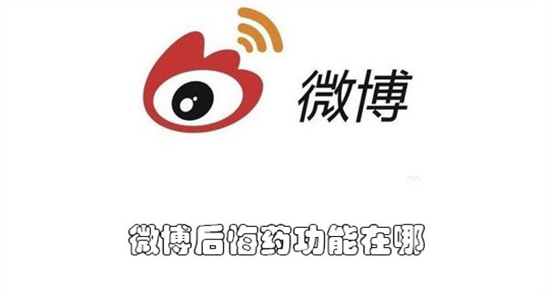 微博后悔藥功能在哪