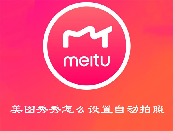 美圖秀秀怎么設(shè)置自動拍照