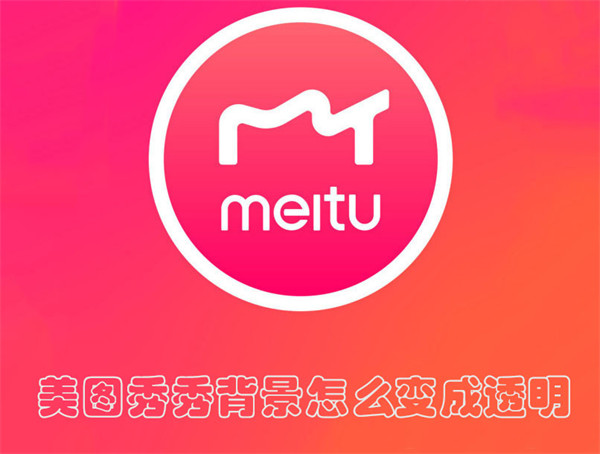 美圖秀秀背景怎么變成透明