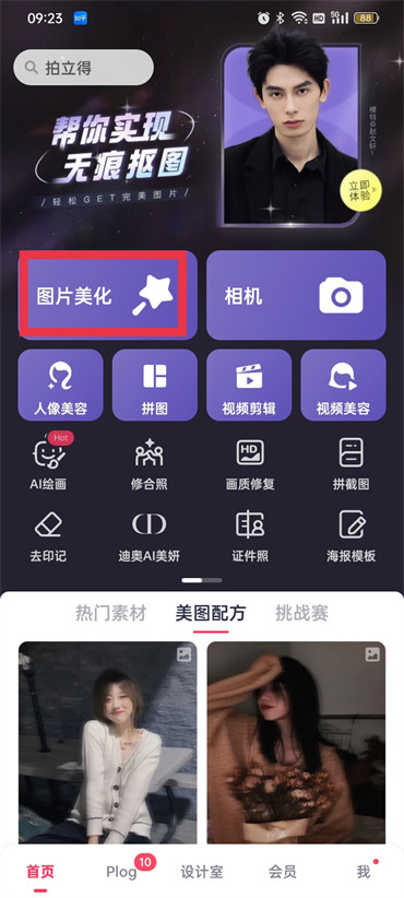 美圖秀秀背景怎么變成透明