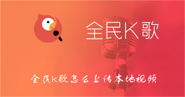 全民k歌怎么上傳本地視頻