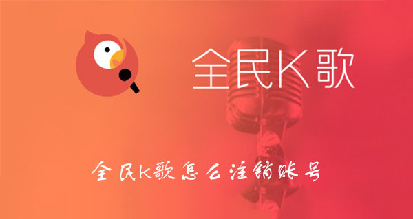 全民k歌怎么注銷賬號