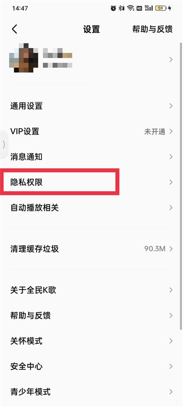 全民k歌隱私權(quán)限如何關(guān)閉