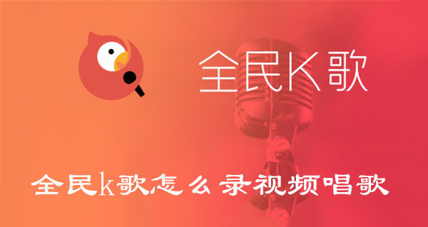 全民k歌怎么錄視頻唱歌