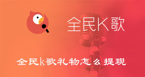 全民k歌禮物怎么提現(xiàn)