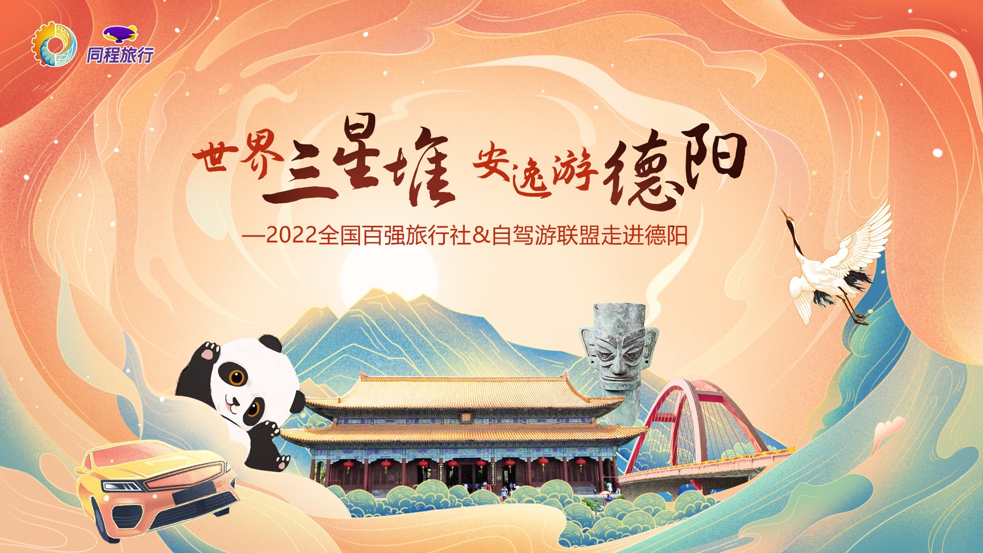“世界三星堆 安逸游德陽(yáng)”全國(guó)百?gòu)?qiáng)旅行社和自駕游聯(lián)盟和同程驗(yàn)客達(dá)人游德陽(yáng)圓滿(mǎn)結(jié)束