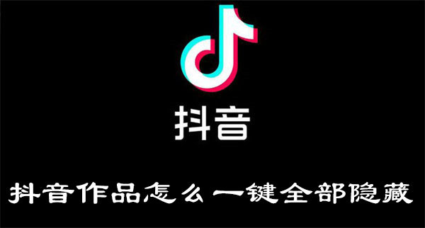 抖音作品怎么一鍵全部隱藏