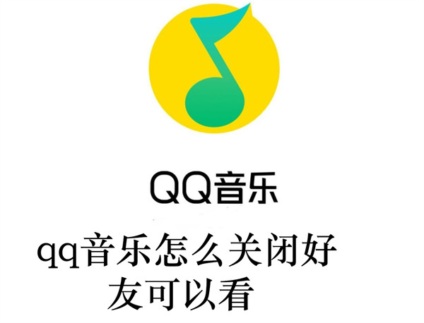 qq音樂怎么關(guān)閉好友可以看