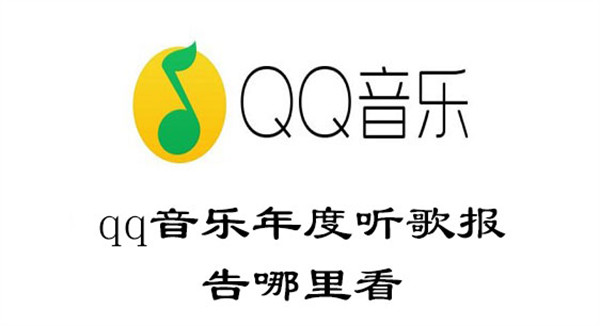 qq音樂(lè)年度聽歌報(bào)告哪里看