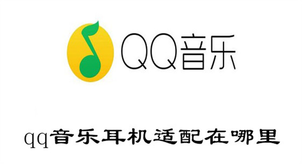 qq音樂耳機適配在哪里