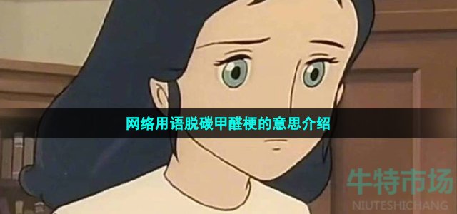 網(wǎng)絡(luò)用語脫碳甲醛梗的意思介紹