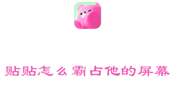 貼貼怎么霸占他的屏幕