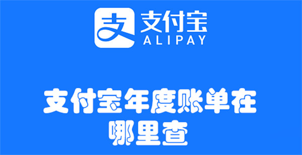 支付寶年度賬單在哪里查2023