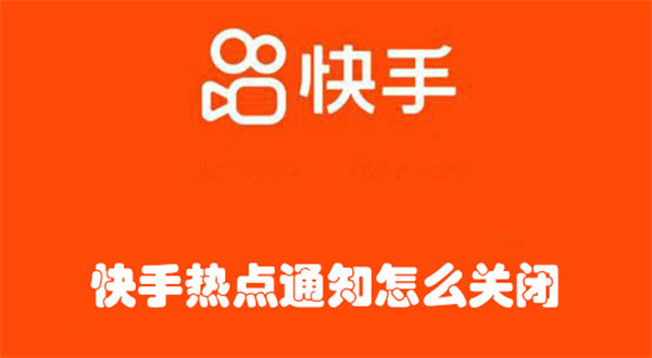 快手熱點(diǎn)通知怎么關(guān)閉