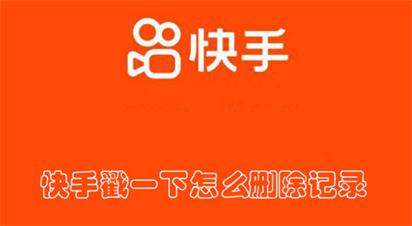 快手戳一下怎么刪除記錄