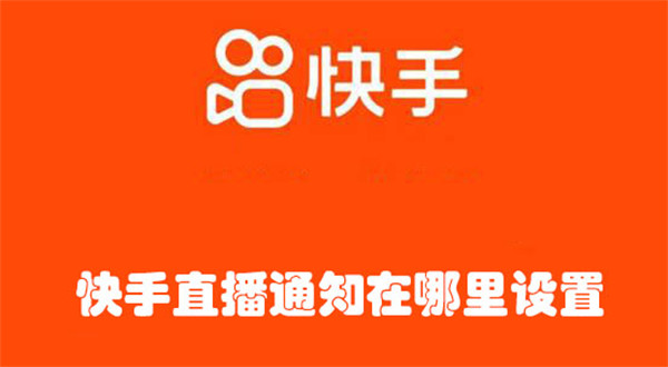 快手直播通知在哪里設(shè)置