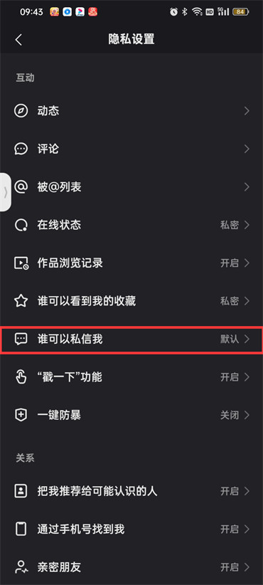 快手怎么設(shè)置不讓陌生人私信